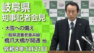 江崎岐阜県知事記者会見「大雪への備え 他」（令和8年1月21日）