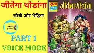 Jitega thodanga ।। part 1 ।। Kobi aur Bheriya comics ।। kobi aur bheriya comics online ।।raj comics