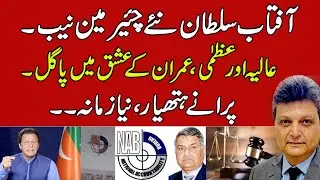 Aftab Sultan New chairman NAB | System support for PTI | AniqNajiOfficial