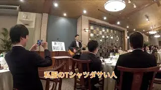 【余興】結婚式で新郎の悪口を歌ってみた
