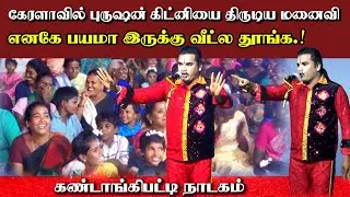 புருஷன் கிட்னியை திருடிய மனைவி | தங்கராஜ் பப்பூன் நாடகம் | கண்டாங்கிபட்டி | பவதாரணி | வெள்ளலூர் நாடு