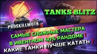 🔴Tanks Blitz САМЫЕ СЛОЖНЫЕ МАСТЕРА В ИВЕНТНОМ 40% РАНДОМЕ🔥 КАКИЕ ТАНКИ ЛУЧШЕ КАТАТЬ⁉️