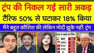 Tramp की निकल गई सारी अकड़ टैरिफ 50% से घटाकर 18% किया 