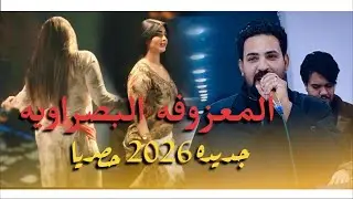 المعزوفه #2026  🎹🪗 الاعراس البصراويه 😃 الجديده / الفنان سلام الابراهيمي - حنة الاخ هيثم مهلهل 