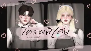 Billkin - โคตรพิเศษ OST แปลรักฉันด้วยใจเธอ l Cover Sapphire & Flint