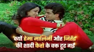 क्यों Hema Malini और Jitendra की शादी फेरो के वक्त टूट गई थी ?