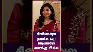 #kattradhuthamizh பட வாய்ப்பு கிடைக்க இதான் காரணம் - #VenbaInterview #VasanthTV #shorts