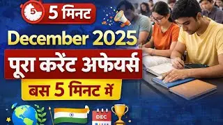 🔥 December 2025 Current Affairs | Daily MCQ + GK | Shivgkstudy #December2025CurrentAffairs 
