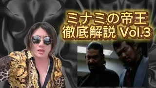 京都　日の丸歯科医院「ミナミの帝王徹底解説 Vol.3 美女探偵達と沢木組」