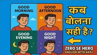 Good Morning, Good Afternoon, Good Evening, Good Night 👉 कब और कैसे बोलें? | Zero Se Hero English