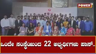 ಒಂದೇ ಸಂಸ್ಥೆಯಿಂದ 22 ಅಭ್ಯರ್ಥಿಗಳು ಪಾಸ್..! | Insight IAS Academy | Bangalore | Power TV