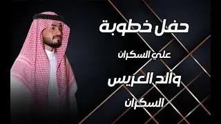 افراح خفاجة -  حفل خطوبة  - علي السكران  2024