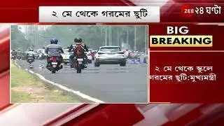 summer vacation in west bengal 2022 || summer vacation news || school news || wb school news