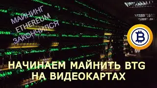 Настраиваем майнинг ферму для монеты BitcoinGold #BTG. Ethereum ВСЕ!!!