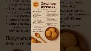 Овсяное печенье, лёгкий рецепт#шортс#печенье#детскиерецепты#быстро