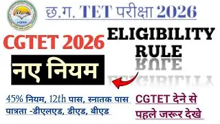 CGTET 2025 नये नियम UPDATE संसोधित नियम कौन कौन होगा पात्र देखे 45% नियम 
