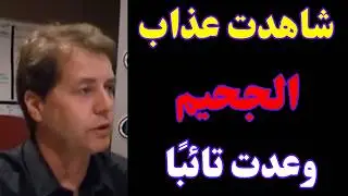 تجارب الاقتراب من الموت ــ شاهدت عذاب الجحيم وعدت تائبًا
