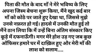 एक मां जो सारी दुनिया कहती थी कि वह जिस्म का व्यापार करती है उसकी मौत के बाद बड़े-बड़े ऑफिसर उसे ..