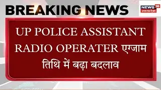UP police Assistant radio operator exam date official notification date