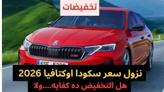 تحفيض سعر سكودا اوكتافيا 2026 للمره الثانيه