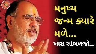 મનુષ્ય જન્મ ક્યારે મળે...|Rameshbhai ojha