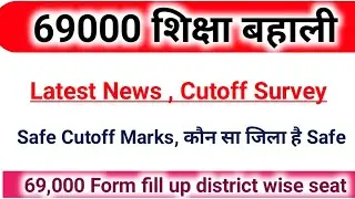 69000 Shikshak Bharti Cutoff 2020|69000 Cutoff District Wise 2020|#69000_Cutoff #69000_Safe_cutoff