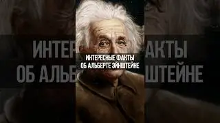 5 интересных фактов об Альберте Эйнштейне