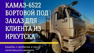 КамАЗ 6522 бортовой для работы на зимнике