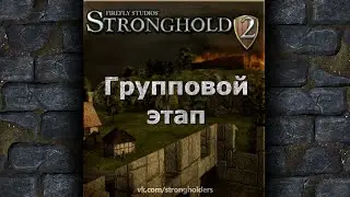 Stronghold 2 - Fan Cup Series Stronghold 2022 | {SquaD} SD7804 vs {SquaD} Arina Steele |F| |A|