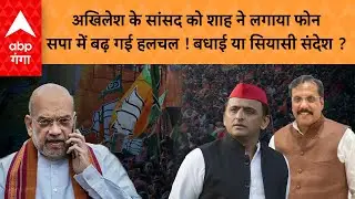 सपा सांसद Rajeev rai को Amit Shah ने क्यों लगाया फोन ? मऊ से लेकर लखनऊ तक खलबली !