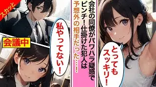 【スカッと漫画】同僚がパワハラ疑惑でピンチ！仕掛けた犯人はまさかの人物が・・・！【AI漫画】