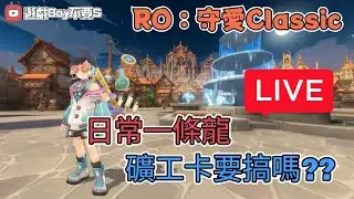 🔴 Live「遊戲boy不要s」【RO仙境傳說：守護永恆的愛Classic】日常一條聊天台｜礦工卡要搞嗎??｜血十字 #RO #RO仙境傳說 #RO守愛Classic