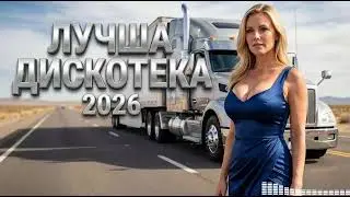 Танцевальные ХИТЫ 2026 💃 Русские Ремиксы В Машину | Музыка Для Движа