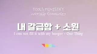 내 갈급함 + 소원  |  Tools Open Worship  |  툴즈 미니스트리