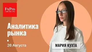 Обзор рынков от 26.08.24: Forex, GOLD, SILVER, Brent, NG, BTC, ETH, SP500 | Аналитика от FxPro