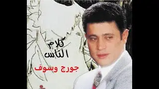 George Wassouf - Kalam El Nas - كلام الناس - حلوين من يومنا والله - ألف ليلة وليلة - جورج وسوف