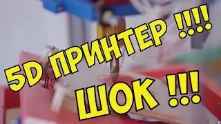 УЧЕНЫЕ СОЗДАЛИ 5D ПРИНТЕР !!!
