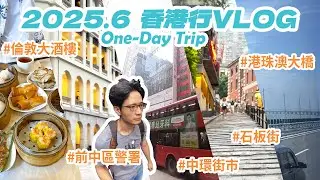 【Vlog】2025.6 香港行 #港珠澳大橋 #倫敦大酒樓 #深水埗 #中環街市 #前中區警署 #青馬大橋