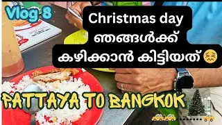 Thailand vlog 8 | തായ്‌ലൻഡിലെ ഞങ്ങളുടെ christmas day ഇങ്ങനെ ആയിരുന്നു 😣 #pattaya #thailand 