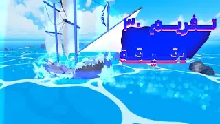 تفريم ٣٠ دقيقة 🥱🔥| +سيرفري الديسكورد في الوصف|*