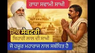 Radha Soami Sakhi : ਇੱਕ ਸੈਕਟਰੀ ਬਿਹਾਰੀ ਦੀ ਅਚੰਭੇ ਭਰੀ ਸਾਖੀ 😢 | ਵੱਡੇ ਮਹਾਰਾਜ ਨਾਲ ਜੁੜੀ ਸੱਚੀ ਘਟਨਾ