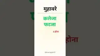 Kaleja Fatna | कलेजा फटना | Hindi Idioms With Meaning & Sentence #hindigrammar #muhavare #education