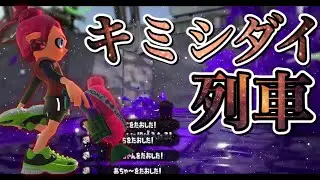 本気の編集！世界一かっこいい神キル集×キミシダイ列車 【スプラトゥーン2】【ワンオク】【ONE OK ROCK】【Splatoon2】