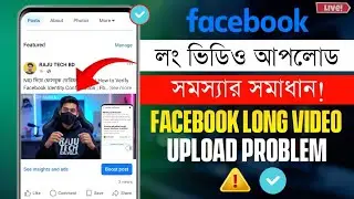 ফেসবুকে লং ভিডিও কিভাবে ছাড়বো | Facebook Long Video Upload | লং ভিডিও কিভাবে আপলোড করব