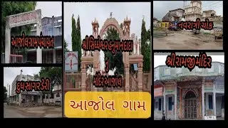 આજોલ ગામ (Ajol gam)