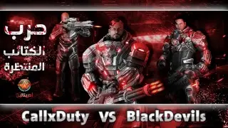 الدور الأول - بطولة حرب الكتائب xProFighter &times; Nato - CallxDuty &times; BlackDevils | لعبة أدرينالين