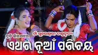 Maa//Sureswari andanrutya - Duti Jitasabar Guru - Bipinjal