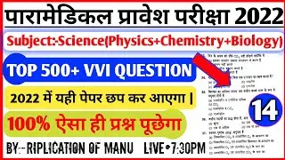 Paramedical (pm/pmm) important science questions 2022 || bihar paramedical vvi science question 2022