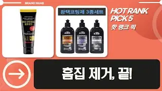 차량 흠집 완벽 제거! 컴파운드 3종 세트 비교  사용법