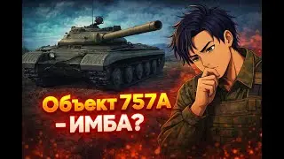 ОБЪЕКТ 757А - ЗАЧЕМ ДРУГИЕ ТАНКИ?